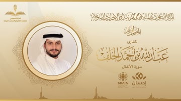المصحف المرتل للقارئ عبدالله الخلف | سورة الأنفال