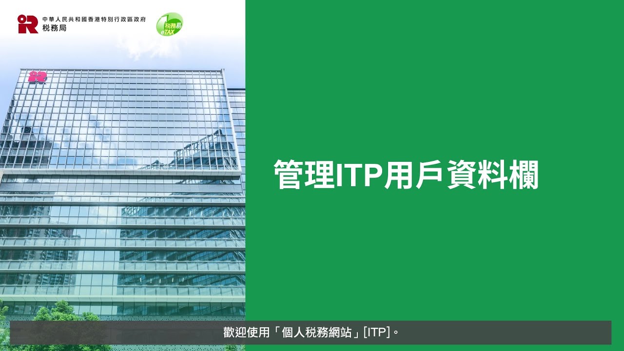 管理ITP用戶資料欄