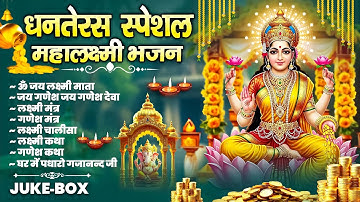 धनतेरस स्पेशल भजन: जय गणेश देवा, लक्ष्मी चालीसा, मंत्र और कथा का सुंदर संकलन