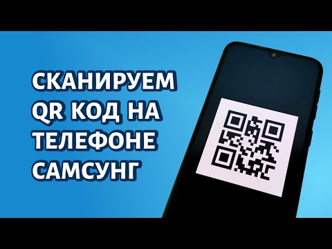 Как сканировать QR-код на Самсунге?