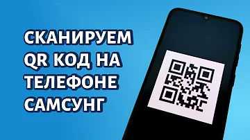 Как сканировать QR-код с экрана своего телефона самсунг