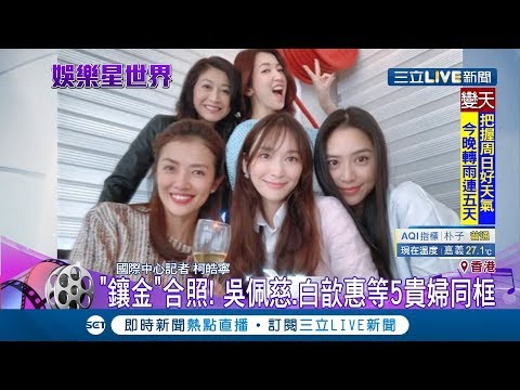 吳佩慈.白歆惠等嫁港5貴婦同框 身價總合破兆堪稱"鑲金"合照｜記者 柯皓寧｜【娛樂星世界】20190505｜三立新聞台