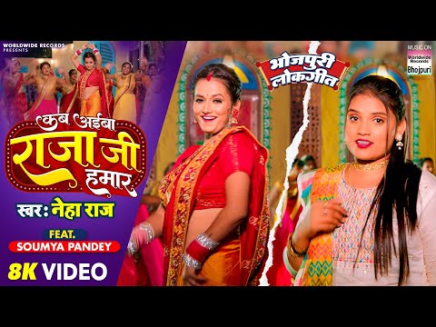 KAB AIBA RAJA JI HAMAR - #Neha Raj - #Soumya Pandey - कब अईबा राजा जी हमार - Bhojpuri VideoSong 2023