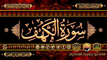 ـ ســورة الكــهف كامــلة ـ برواية حفص عن عاصم ـ النسخة الأصلية ـ Surat Al-Kahf, the original version