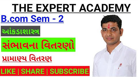 B.com Sem 2 | ધંધાકીય આંકડાશાસ્ત્ર - 2 | સંભાવના વિતરણ | પ્રામાણ્ય વિતરણ
