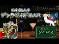 【#遊戯王】はみるとんのデッキビルドBar－インフェルニティ編－（ゲスト：ガラム）【#爆アド】