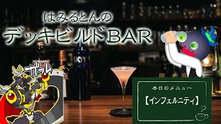 【#遊戯王】はみるとんのデッキビルドBar－インフェルニティ編－（ゲスト：ガラム）【#爆アド】