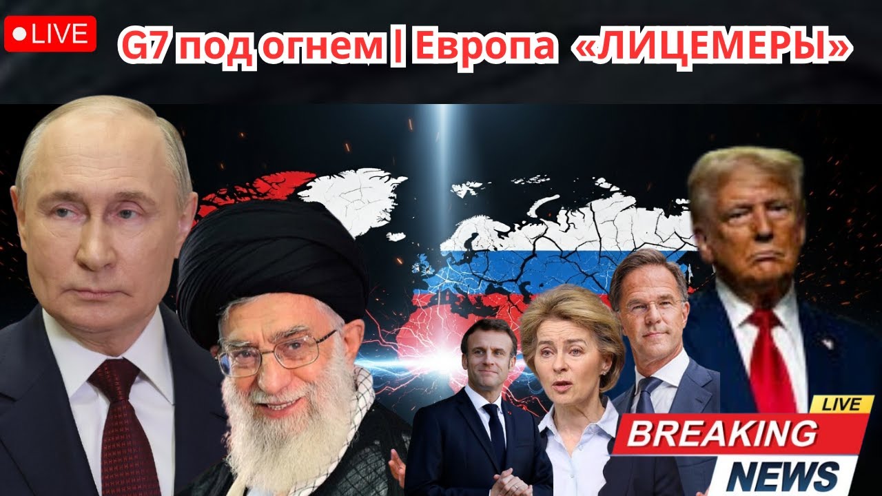 G7 под огнём: Иран разоблачает «лицемерие Запада» и бросает вызов США, Европе и Трампу