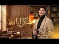 شكرا يا الله رأفت وسيم عواد بدون ميوزك اكسبلور عواد فاملي رأفت رأفت عواد كراميش رأفت 
