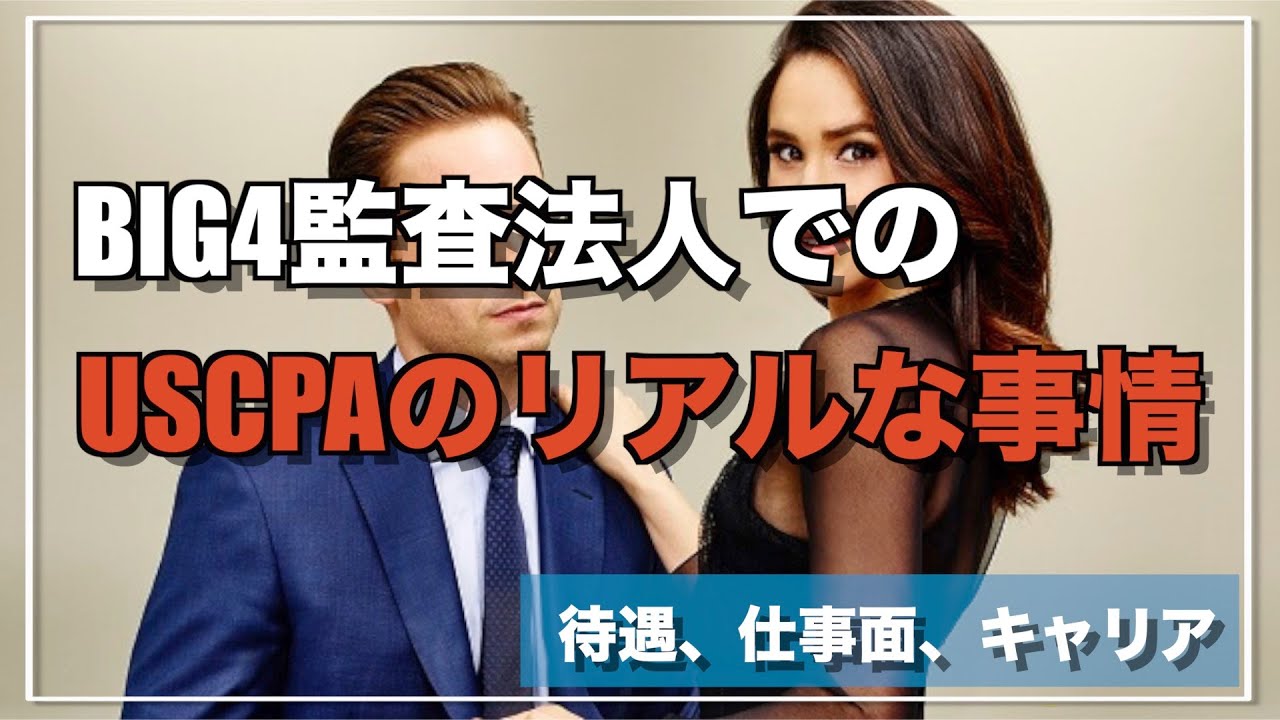 【USCPAのリアル】BIG4監査法人での待遇、働き方、キャリア事情などのリアルを話します。/公認会計士/米国公認会計士/
