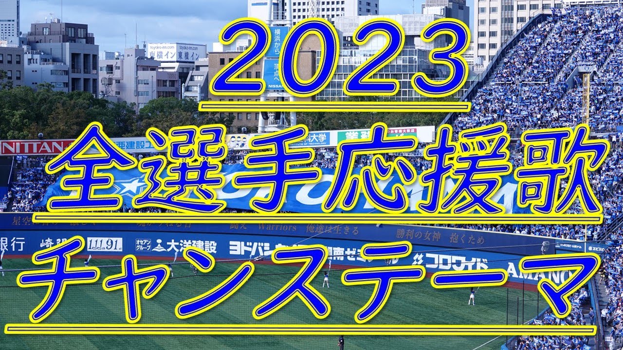 【2023応援歌チャンステーマ】現地音源開幕版(新応援歌追加) 横浜DeNAベイスターズ