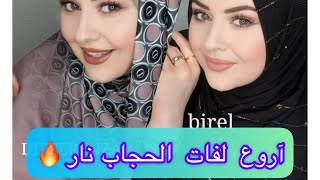 Sehri istanbul 2021 | آخر أنواع لفات الحجاب حصرياً