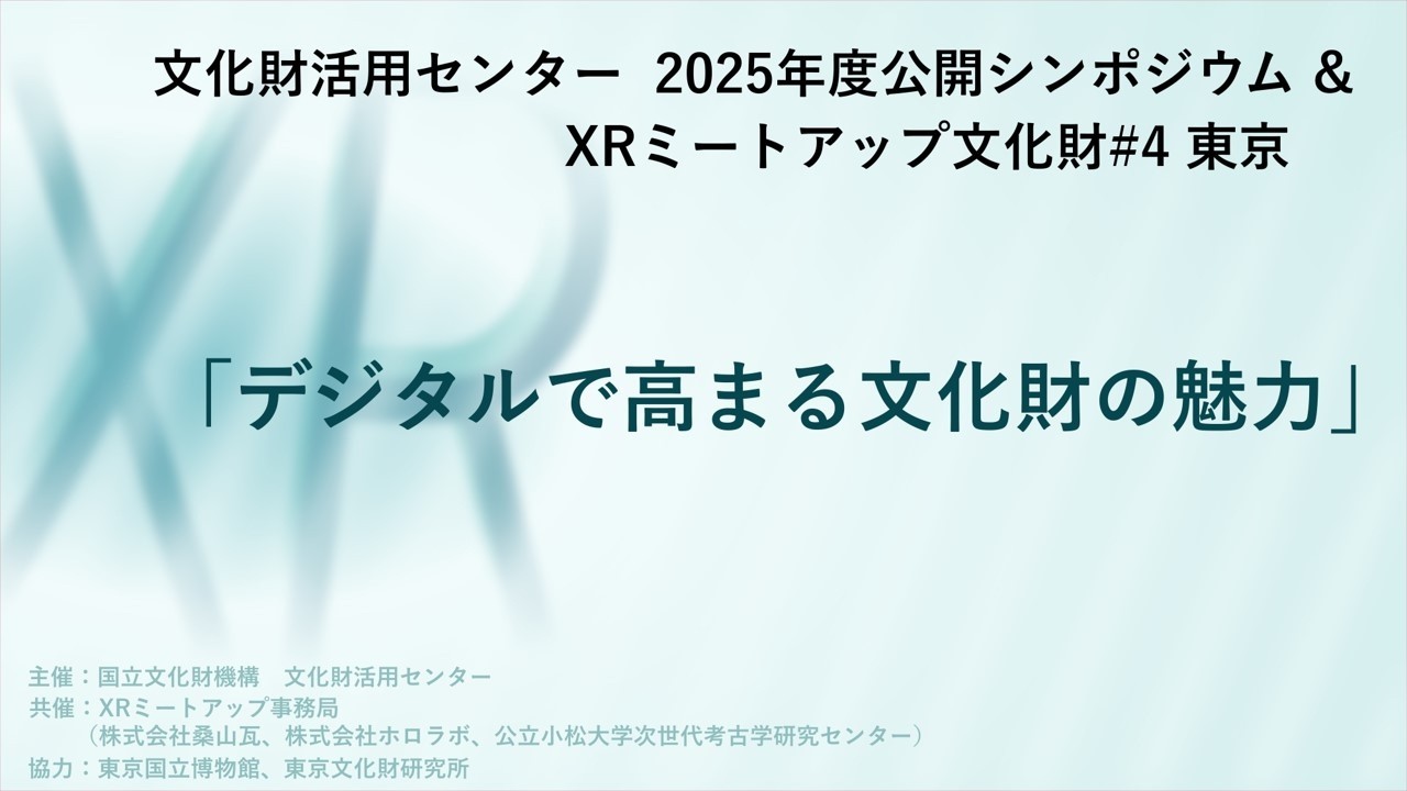 2025年度公開シンポジウム ＆ XRミートアップ文化財#4 東京 「デジタル