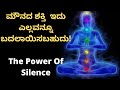       the power of silence by bright side kannnada