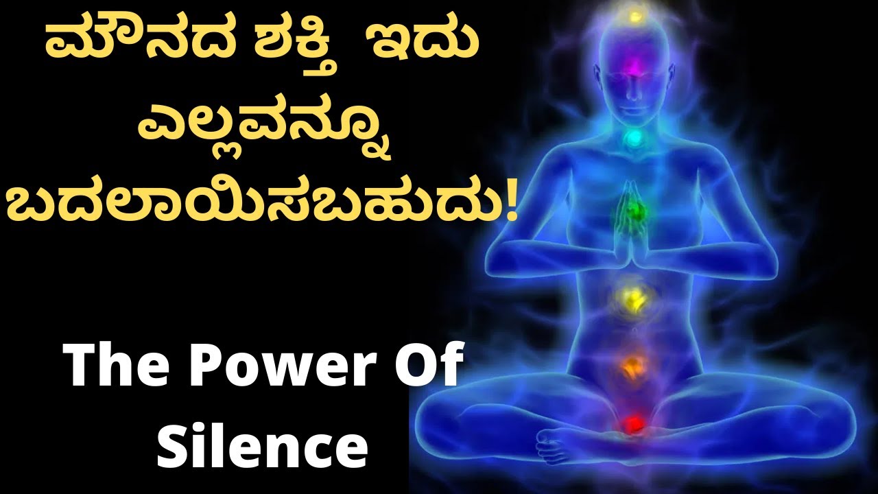 ಮೌನದ ಶಕ್ತಿ  ಇದು ಎಲ್ಲವನ್ನೂ ಬದಲಾಯಿಸಬಹುದು! The Power Of Silence by Bright Side Kannnada