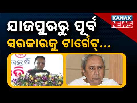 ଯାଜପୁରରୁ ପୂର୍ବ ସରକାରକୁ ଟାର୍ଗେଟ | Odisha CM Mohan Majhi Targets BJD | Big Statement on Jobs