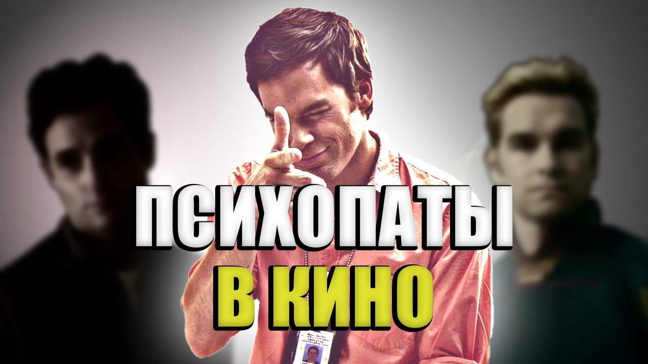 Почему Декстер не стал ПСИХОПАТОМ как все остальные?