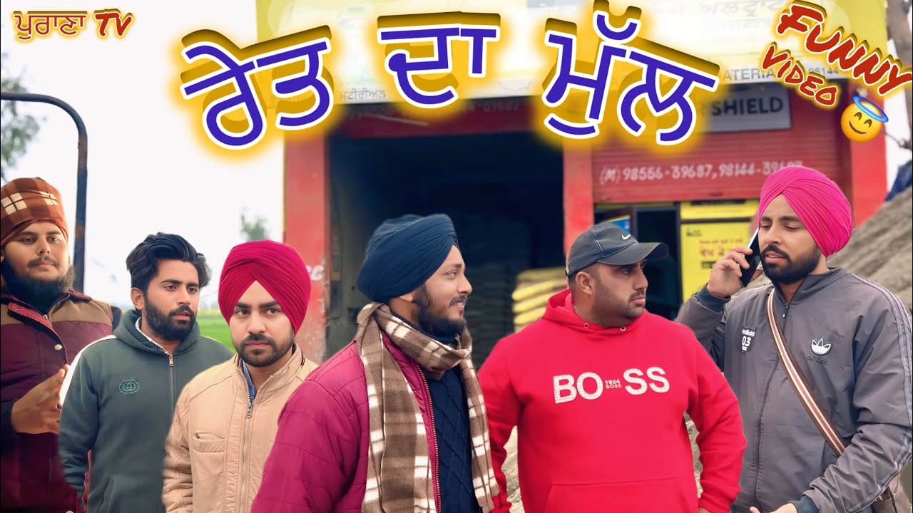ਰੇਤ ਦਾ ਮੁੱਲ | Full Comedy Video 2026 | ਪੁਰਾਣਾ Tv | Harpal Gill 