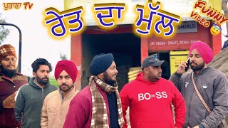 ਰੇਤ ਦਾ ਮੁੱਲ | Full Comedy Video 2026 | ਪੁਰਾਣਾ Tv | Harpal Gill 