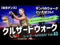 【社交ダンス】( サンバのウォーク基礎 ) クルザードウォークのエクササイズ by シャドーMANIA! Vol.43
