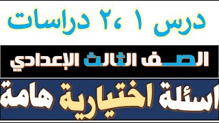 نقاط اختيارية /على الدرس الاول والثانى فى مادة الدراسات الاجتماعية/ للصف الثالث الاعدادى2021ترم ثانى