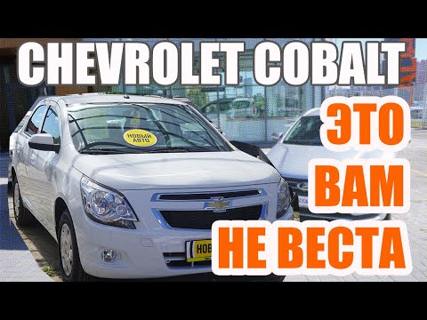 Chevrolet Cobalt 2022 - САМЫЙ ДОСТУПНЫЙ АВТО С АКПП