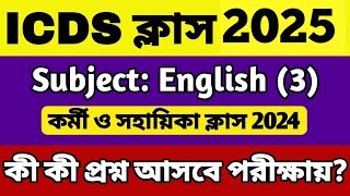ICDS ইংরেজি ক্লাস | ICDS English Class | ICDS Preparation 2025 | ICDS Helper & Worker Class 2025