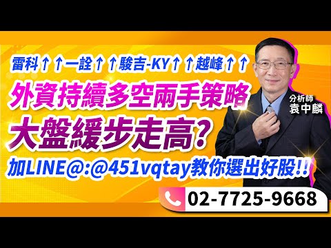 理周TV-20240506盤後-袁中麟 要你股漲／雷科↑↑一詮↑↑駿吉-KY↑↑越峰↑↑外資持續多空兩手策略 大盤緩步走高?加LINE@:@451vqtay教你選出好股!!