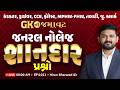 કંડકટર, ડ્રાઈવર, CCE, ફોરેસ્ટ, MPHW-FHW | GK ની જમાવટ | જનરલ નોલેજ શાનદાર પ્રશ્નો | EP:1011