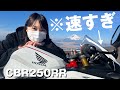 【CBR250RR】80万円超えの高級バイクに乗ってみたが、新米バイク女子には速すぎた