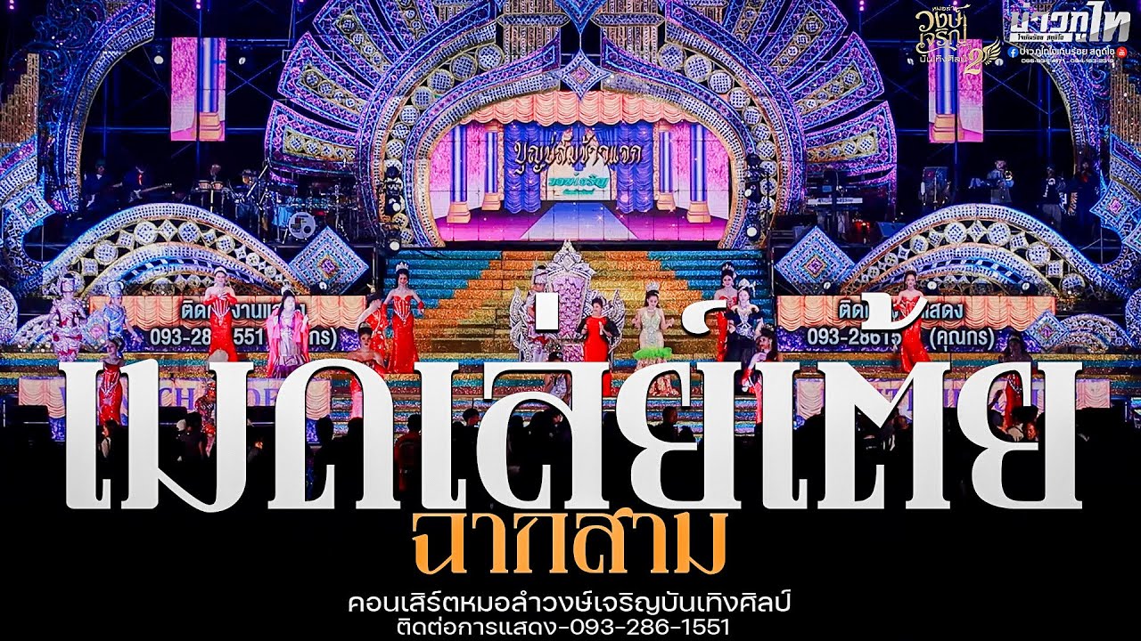 ใหม่ล่าสุด//เมดเล่ย์เต้ยฉากที่3 คอนเสิร์ตหมอลำวงษ์เจริญบันเทิงศิลป์ปีที่2