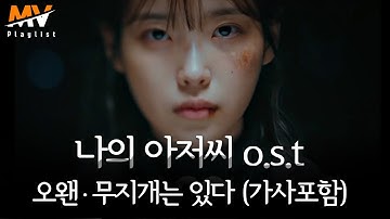 [나의 아저씨 OST part 6]  오왠/무지개는 있다 [가사포함]  / Vincent Blue 김민승 - There Is A Rainbow My Mister OST Part 6