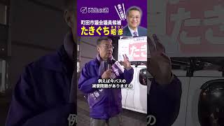 【町田市議候補 たきぐち昭彦】3つの挑戦と思考の重要さ