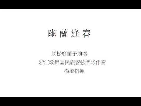 永遠懷念浙派笛子大師：趙松庭先生。曲目：幽蘭逢春。