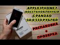 Распаковка РЕФА iPhone 7 с Pandao за 8330 рублей!