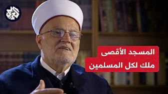 الشيخ عكرمة صبري: الاحتلال يهدف لتفريغ الأقصى من المسلمين وهو ما سيؤدي لتفجر الأوضاع بالضفة
