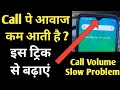 How to increase call volume on android mobile if low call volume in your phone hindi ear speaker
