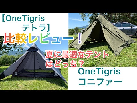 【OneTigrisテント比較レビュー】【CONIFER・テトラ】夏に最適なテントはどっち？