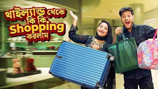 থাইল্যান্ড থেকে কি কি শপিং করলাম। Thailand Shopping Vlog | Nusrat Jahan Ontora | Rakib Hossain| EP 6