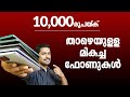 Best Phone under 10000 In September Malayalam. Best Phone Phone Online Class Malayalam.