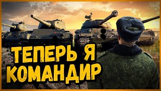 ТЕПЕРЬ Я БУДУ КОМАНДОВАТЬ #1 - Билли в Укрепах | World of Tanks