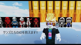 RobloxのオービークリエイターでサンズのIDを教えます