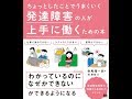 【紹介】ちょっとしたことでうまくいく 発達障害の人が上手に働くための本 （對馬 陽一郎）