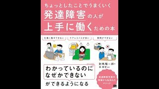 【紹介】ちょっとしたことでうまくいく 発達障害の人が上手に働くための本 （對馬 陽一郎）