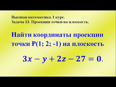 Проекция точки на плоскость видеоурок
