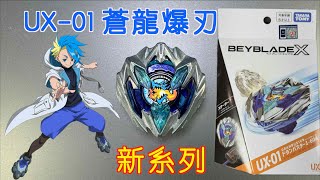 【彼得豬 PeterPig 】戰鬥陀螺 X世代 UX-01 蒼龍爆刃 開箱＆實測 ベイブレードエックス ドランバスター1-60A BeybladeX DranBuster