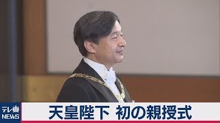 天皇陛下 初の親授式