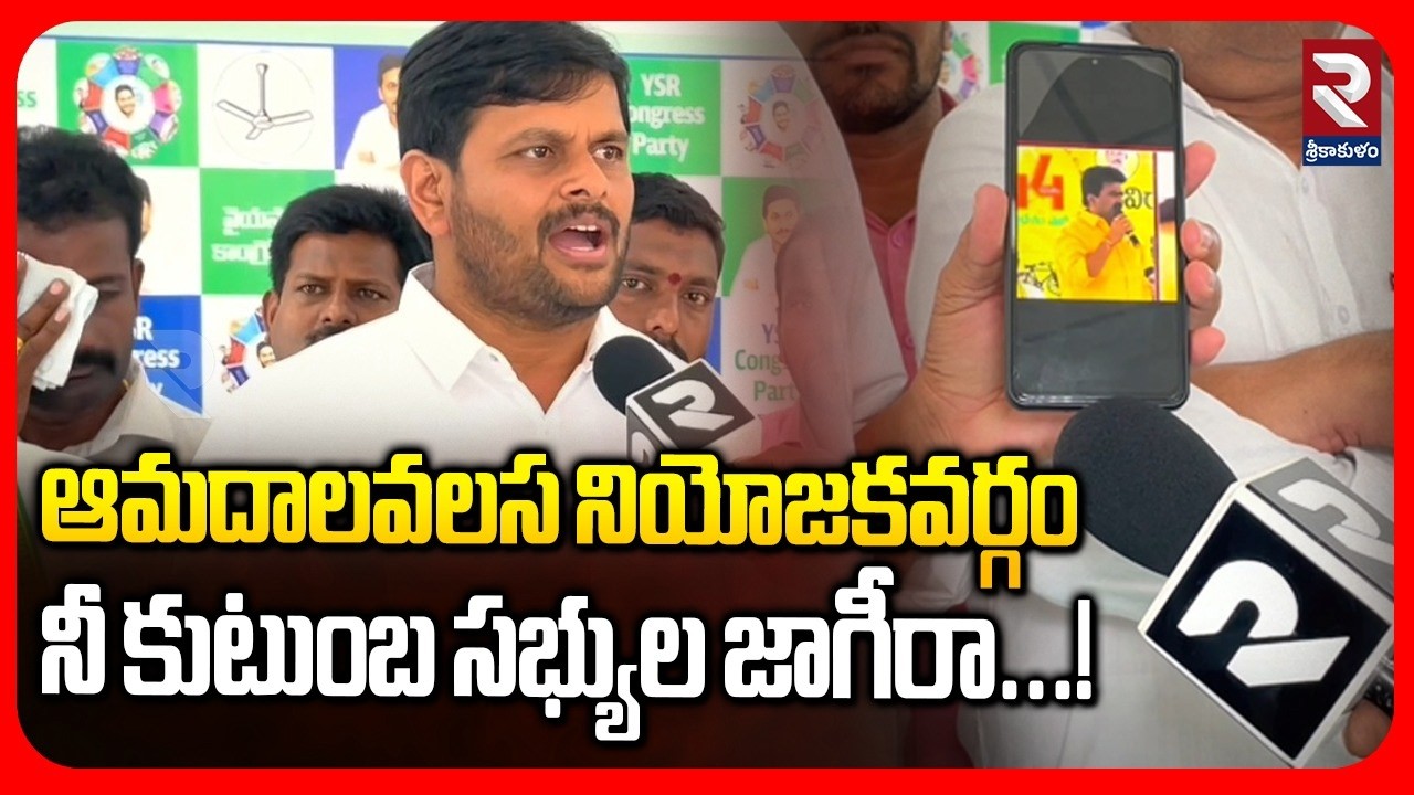 Ch Ravi Kumar ఆమదాలవలస నియోజకవర్గం నీ కుటుంబ సభ్యుల జాగీరా...! YCP Incharge CH Ravi ...