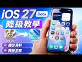 【2026】iOS 27 Beta 降級教學｜後悔更新？3 分鐘學會降回 iOS 26！資料保留完整教學！