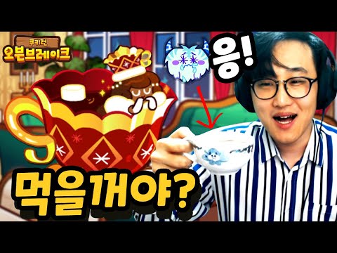 쿠키런 찻잔에 코코아맛쿠키 먹방! [쿠키런 오븐브레이크] Cookie Run Ovenbreak